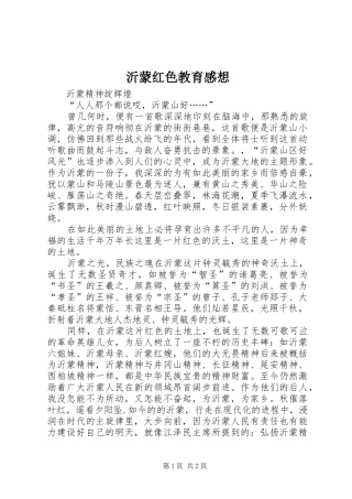 沂蒙红色教育感想 