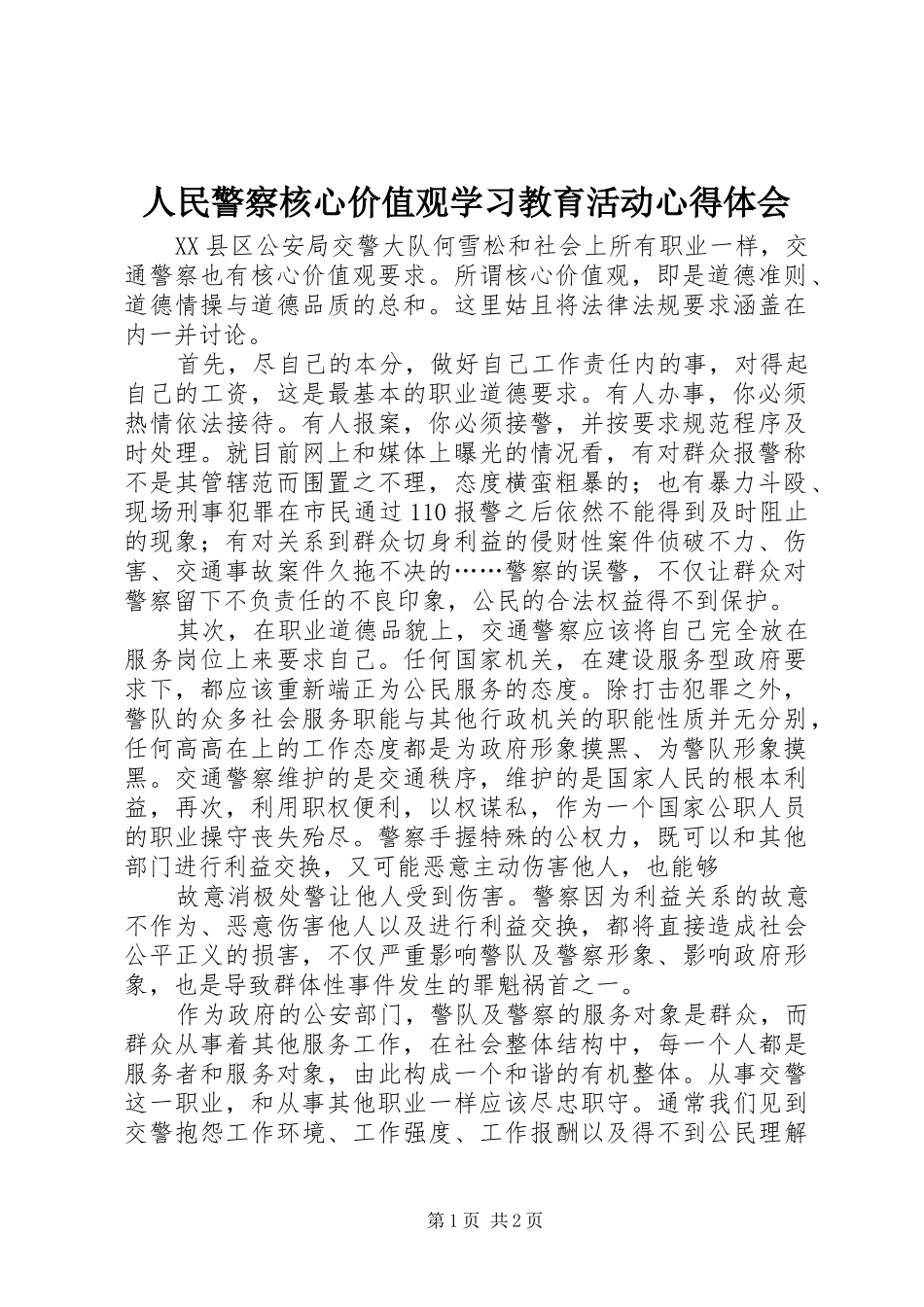 人民警察核心价值观学习教育活动心得体会 _第1页