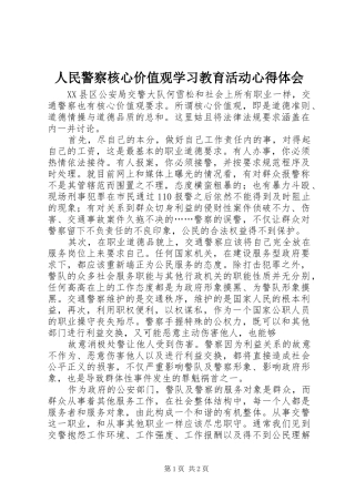 人民警察核心价值观学习教育活动心得体会 