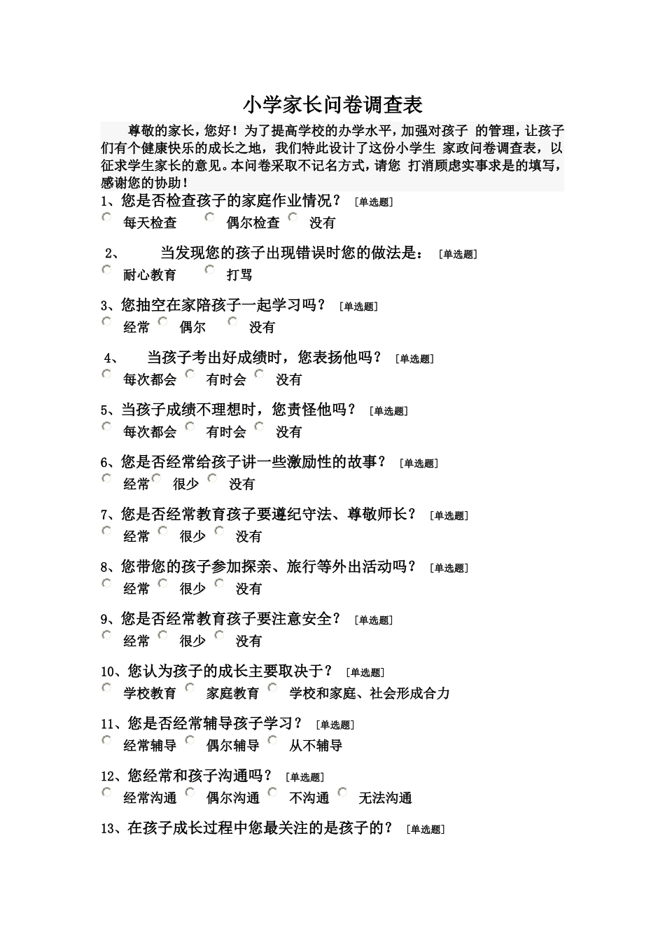 小学家长问卷调查表 (2)_第1页