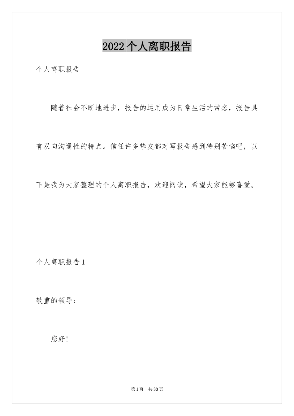 2024个人离职报告_4_第1页
