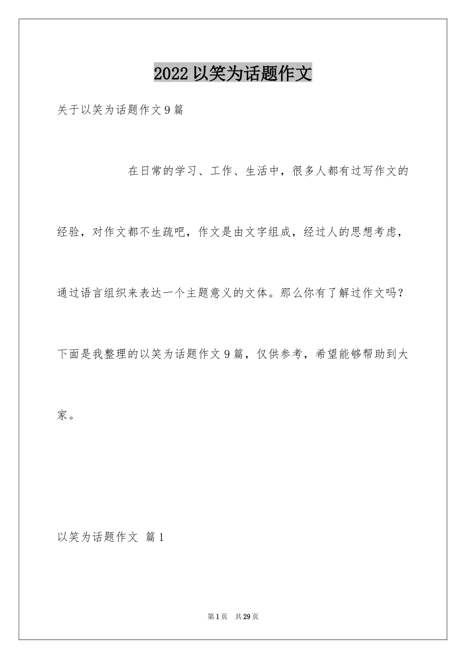 2024以笑为话题作文_12_第1页