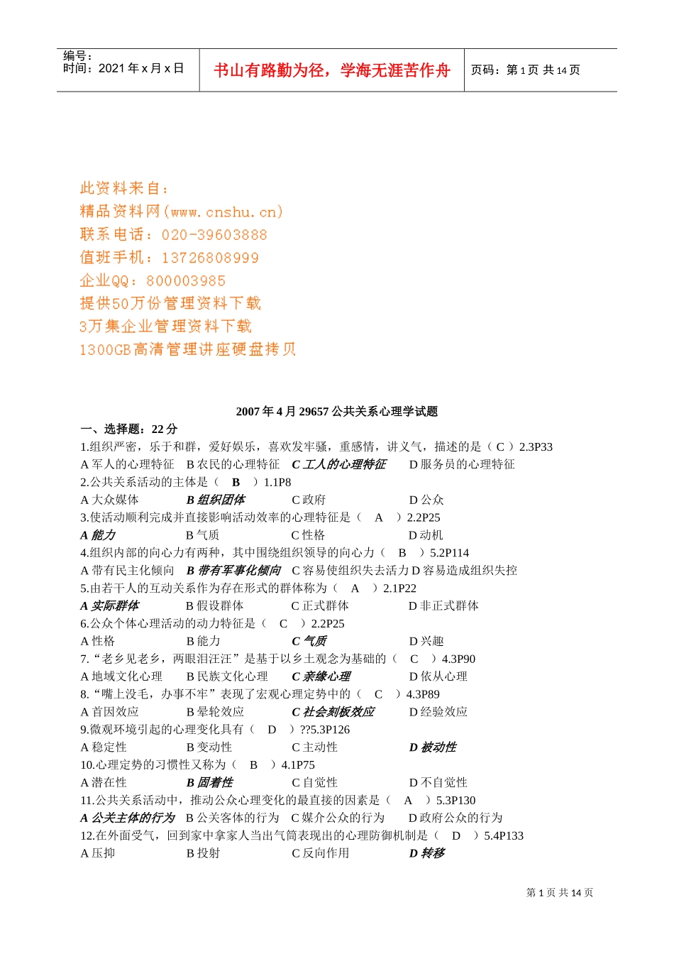 公共关系心理学考试试题_第1页