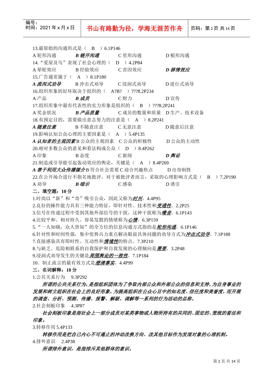 公共关系心理学考试试题_第2页