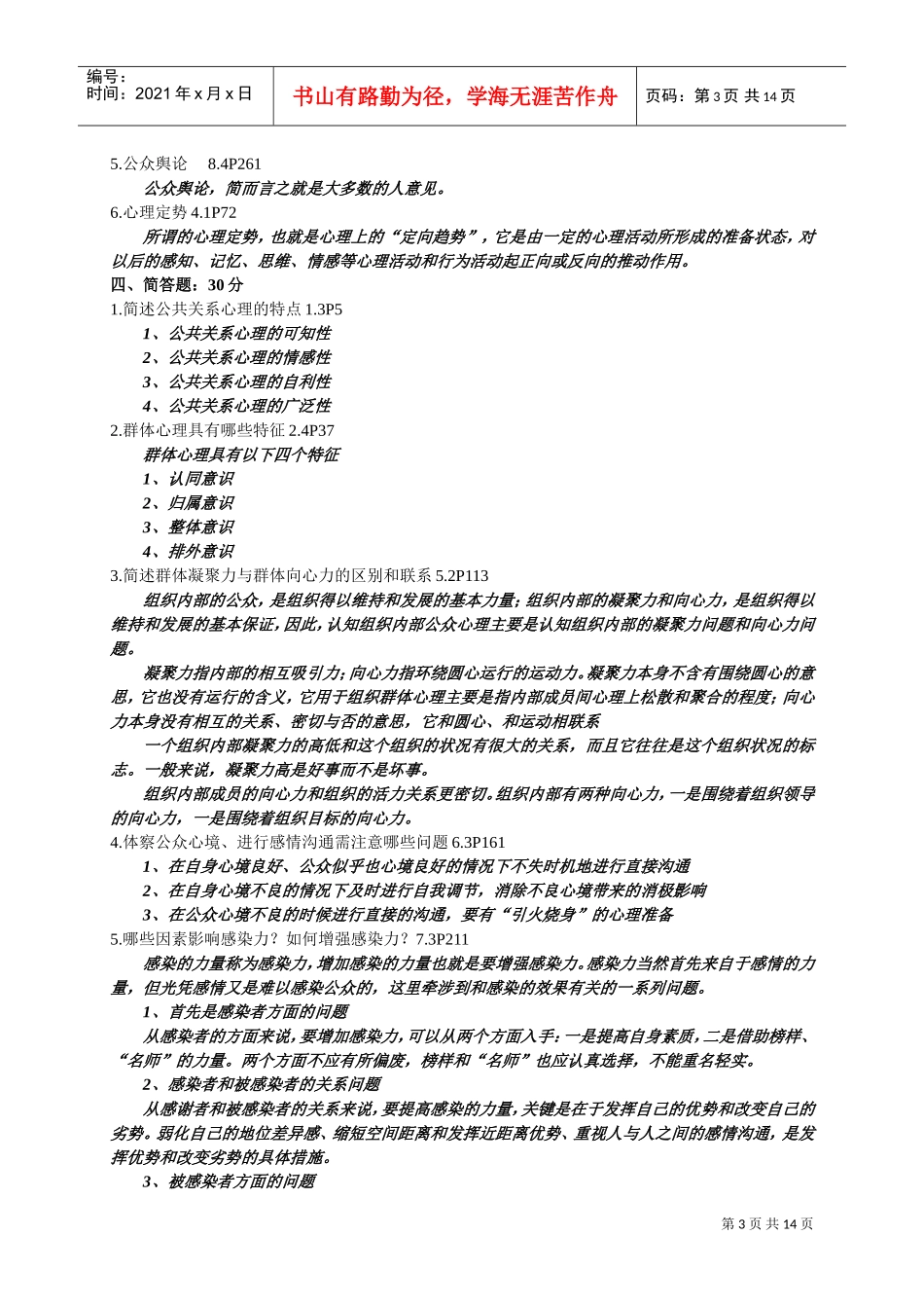 公共关系心理学考试试题_第3页