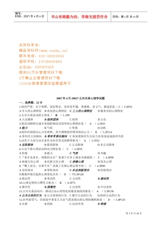 公共关系心理学考试试题