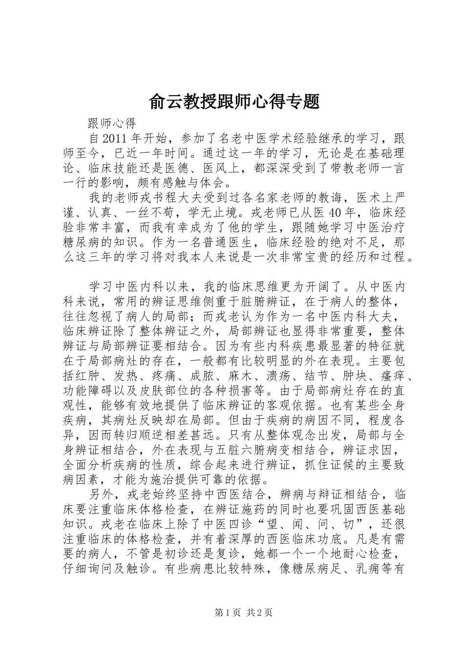俞云教授跟师心得专题 _第1页