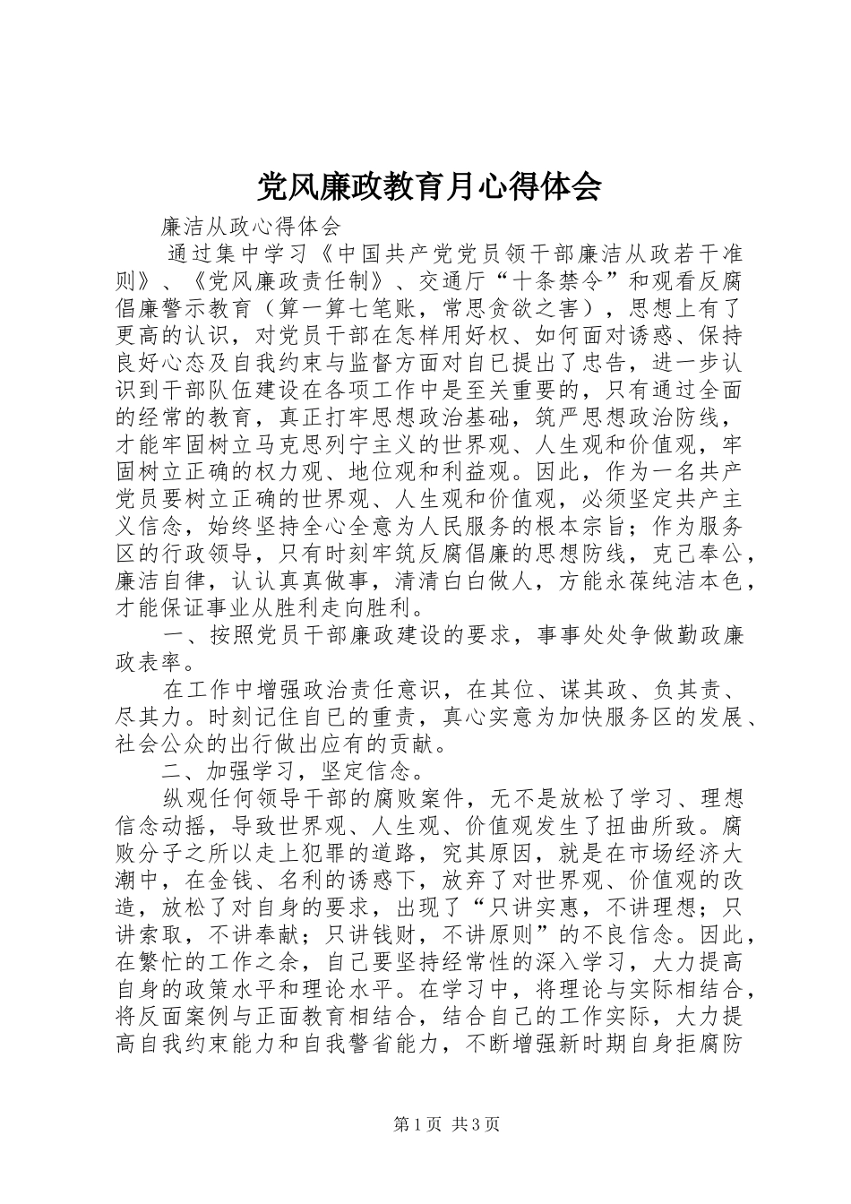 党风廉政教育月心得体会 _第1页
