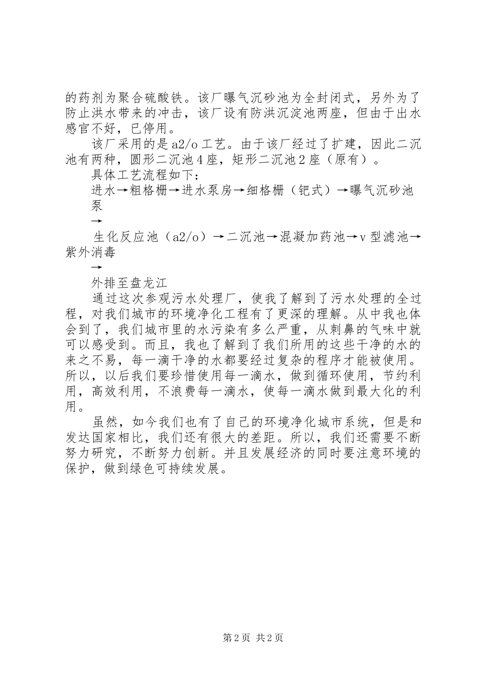 参观污水处理厂有感 _第2页