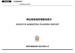 深圳鸿运装饰城营销推广报告-51DOC