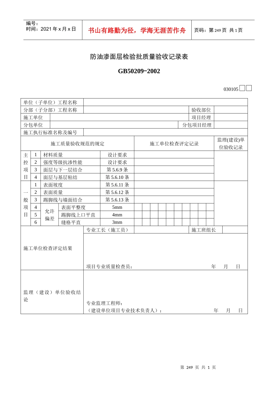 防油渗面层检验批质量验收记录表_第1页