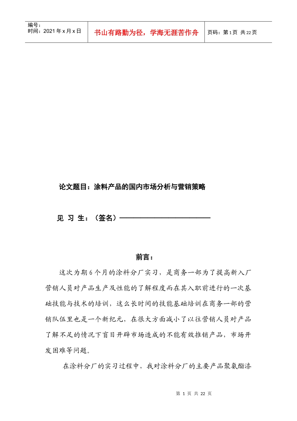 涂料产品的国内市场分析和营销策略_第1页