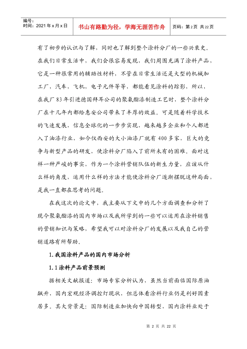 涂料产品的国内市场分析和营销策略_第2页