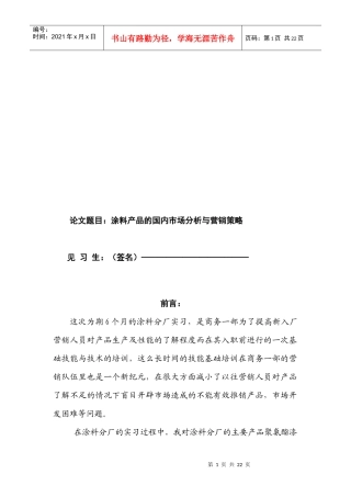 涂料产品的国内市场分析和营销策略