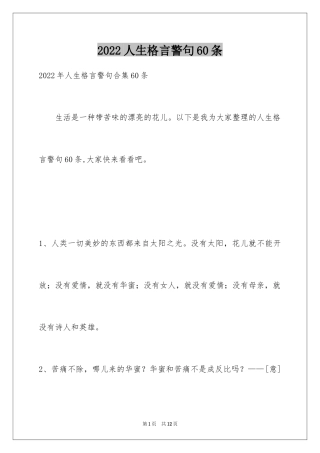 2024人生格言警句60条_4
