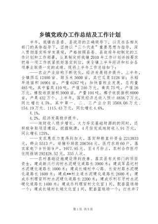 乡镇党政办工作总结及工作计划