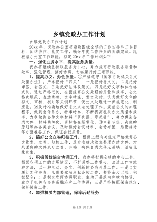 乡镇党政办工作计划