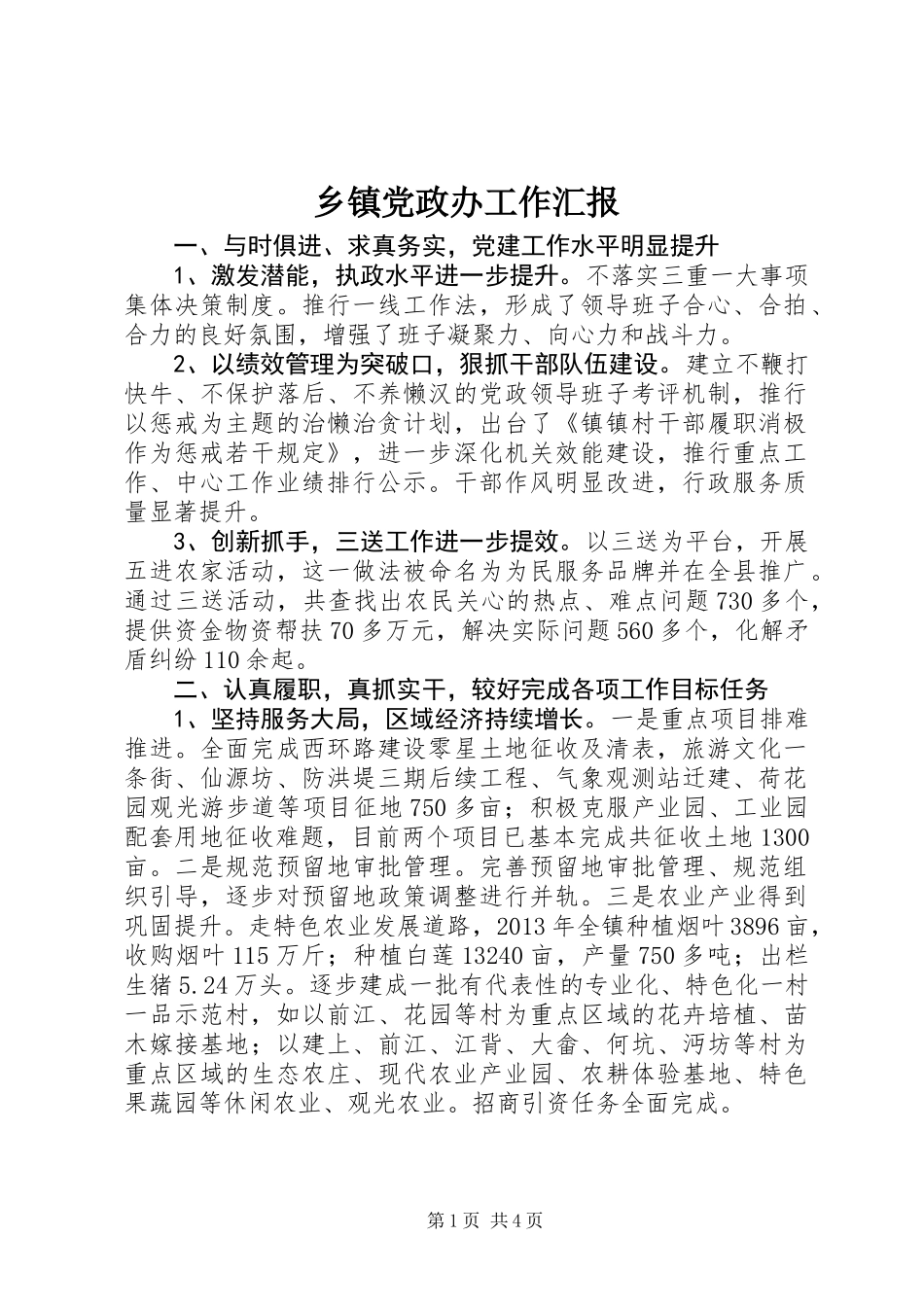 乡镇党政办工作汇报_第1页