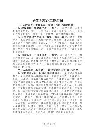 乡镇党政办工作汇报
