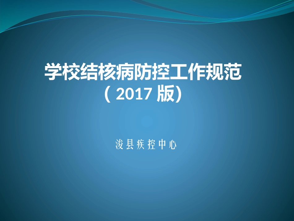 学校结核病防控工作规范_第1页