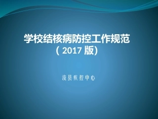 学校结核病防控工作规范
