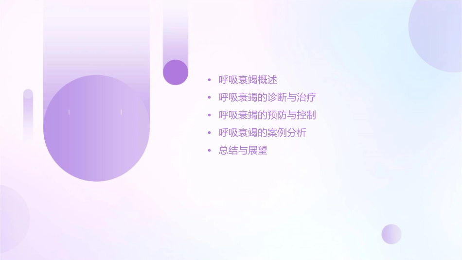 呼吸衰竭纽善福教授讲课课件_第2页