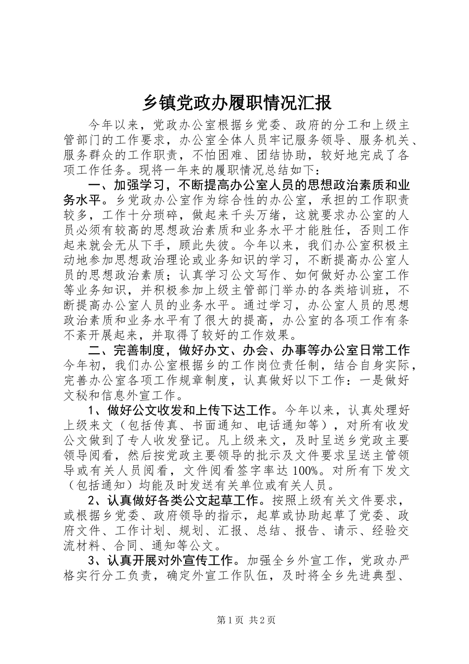 乡镇党政办履职情况汇报_第1页