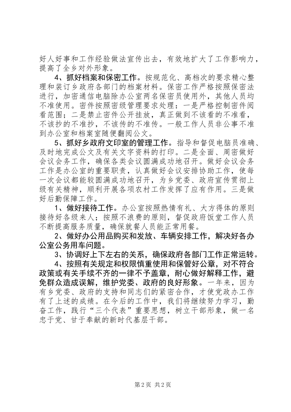 乡镇党政办履职情况汇报_第2页