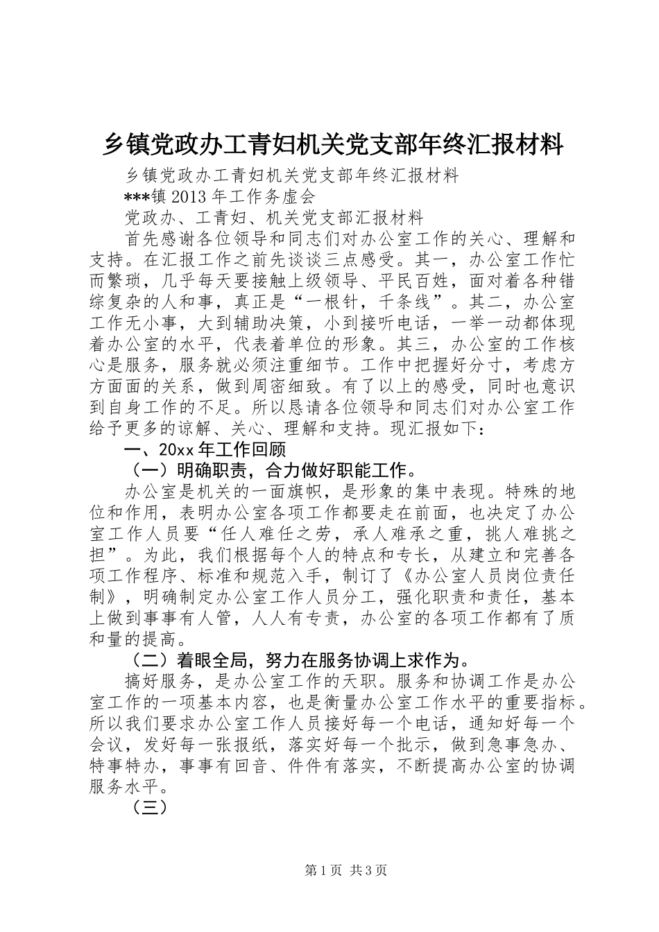 乡镇党政办工青妇机关党支部年终汇报材料 (2)_第1页