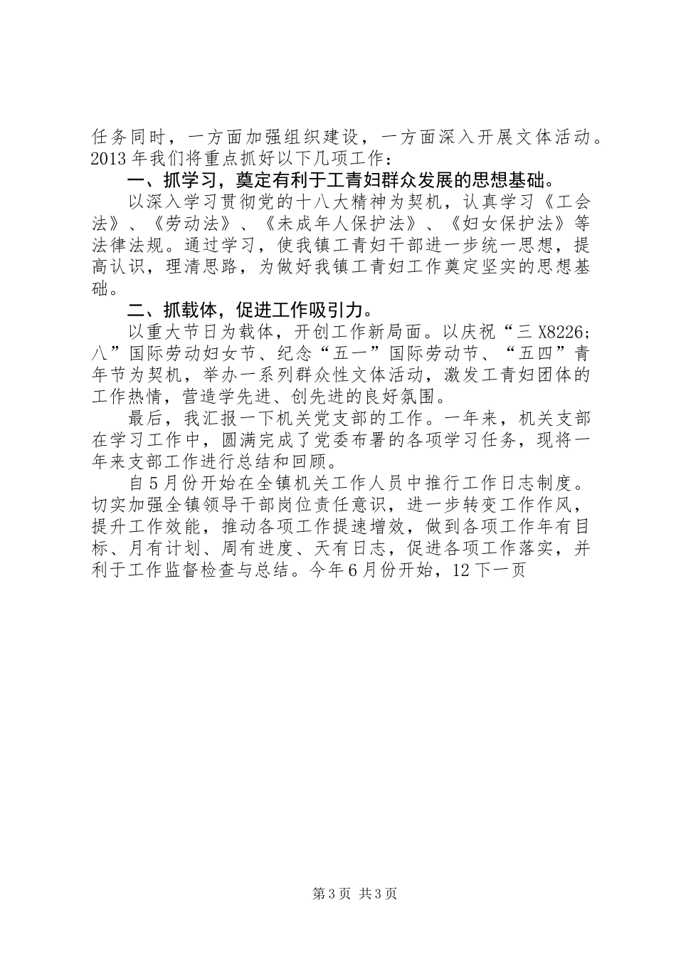 乡镇党政办工青妇机关党支部年终汇报材料 (2)_第3页