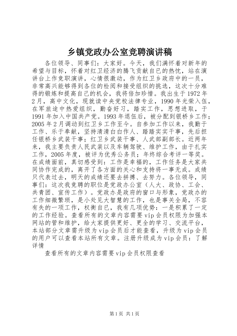 乡镇党政办公室竞聘演讲稿_第1页