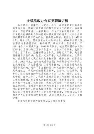 乡镇党政办公室竞聘演讲稿