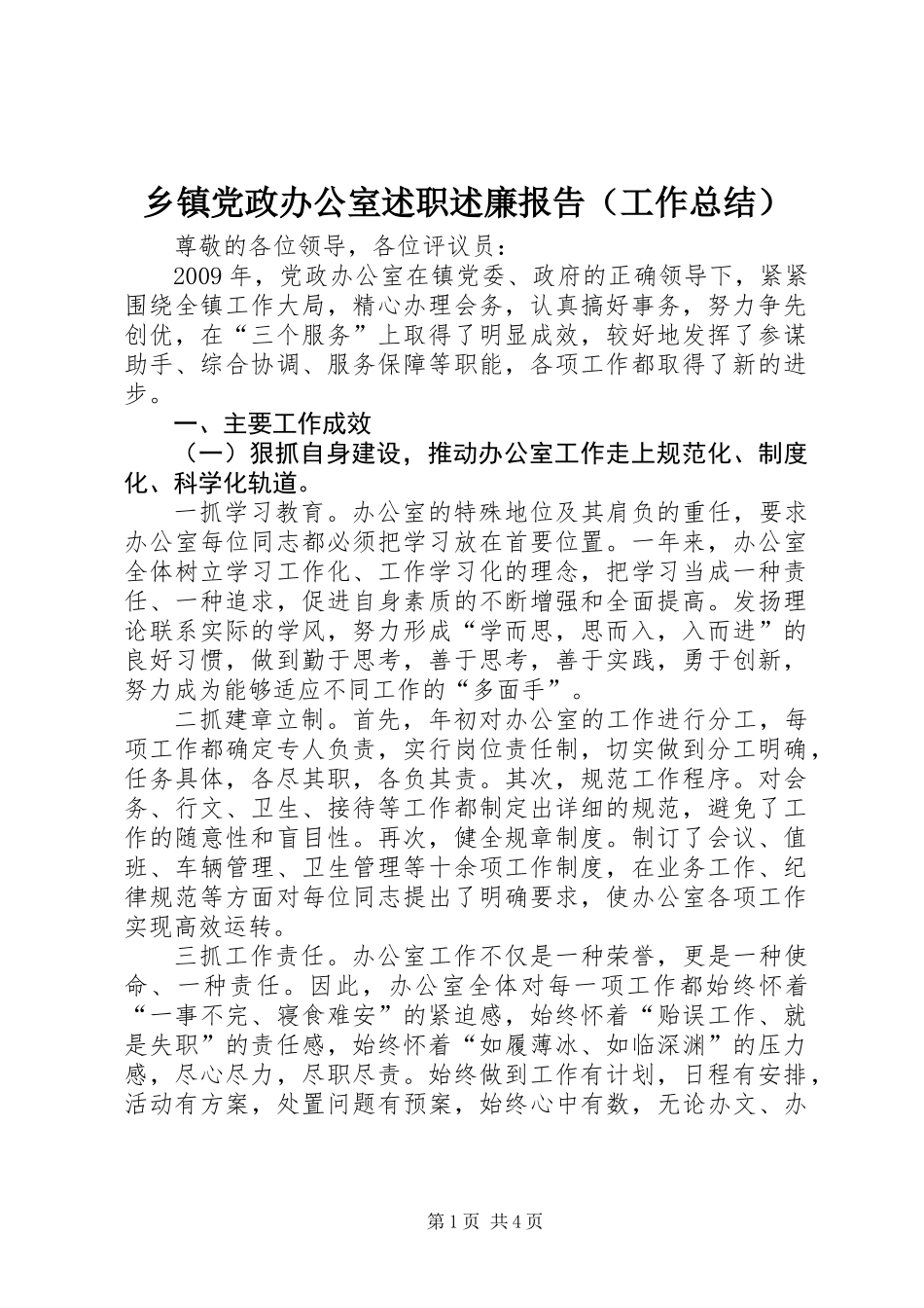 乡镇党政办公室述职述廉报告（工作总结）_第1页