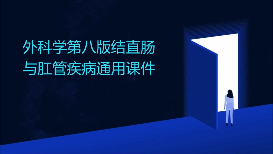 外科学第八版结直肠与肛管疾病通用课件_第1页