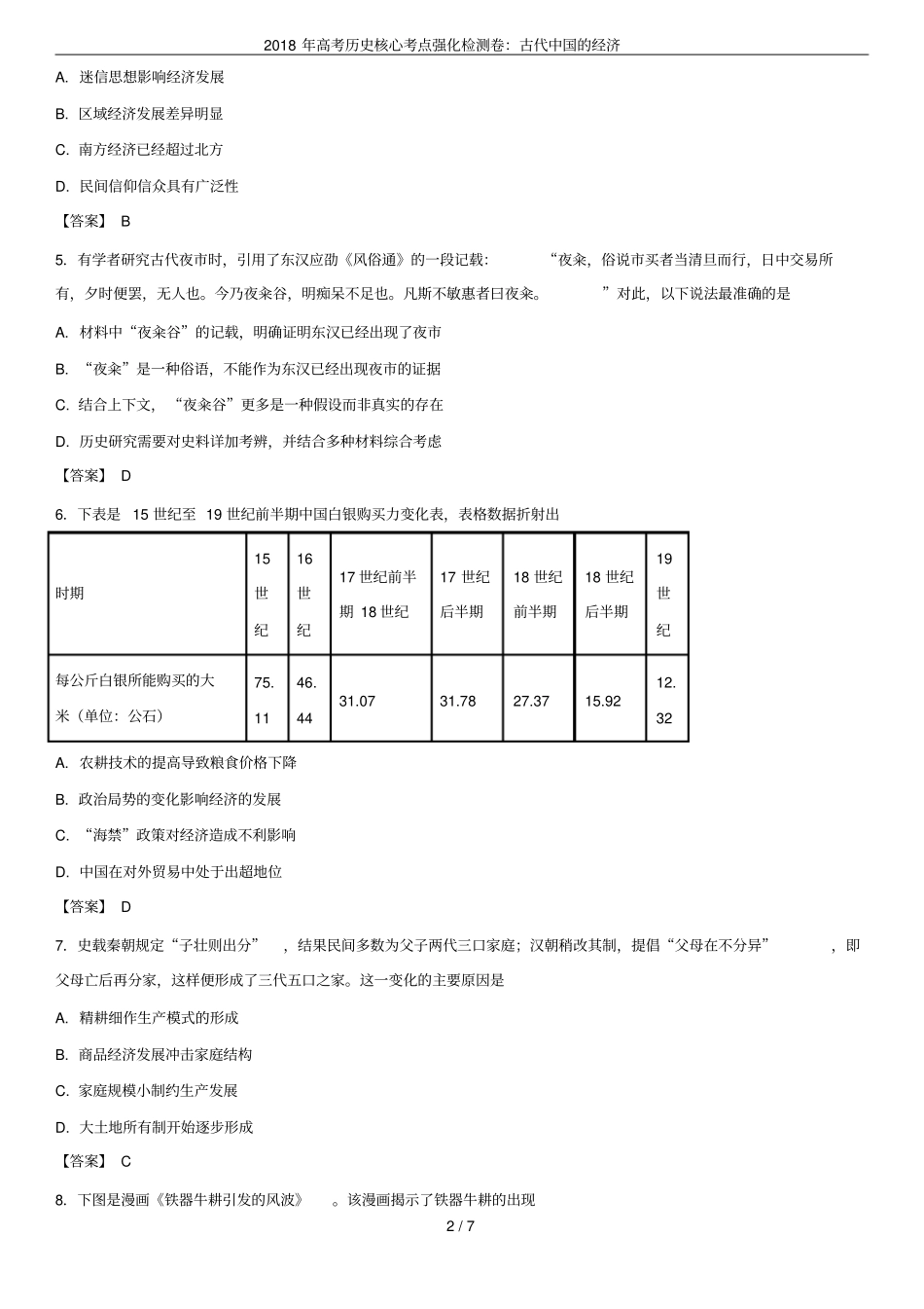 2018年高考历史核心考点强化检测卷：古代中国的经济_第2页