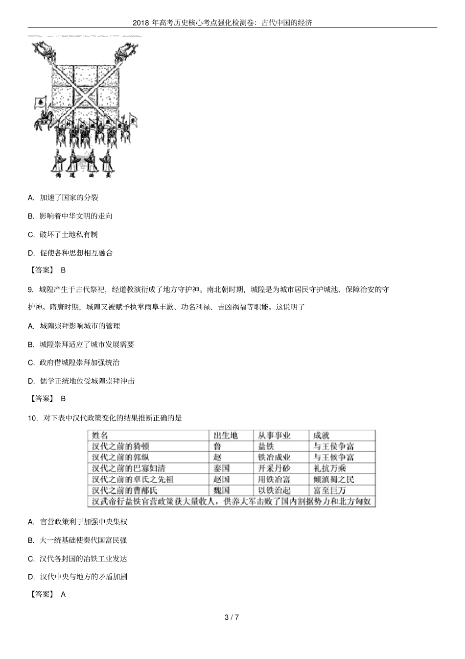 2018年高考历史核心考点强化检测卷：古代中国的经济_第3页
