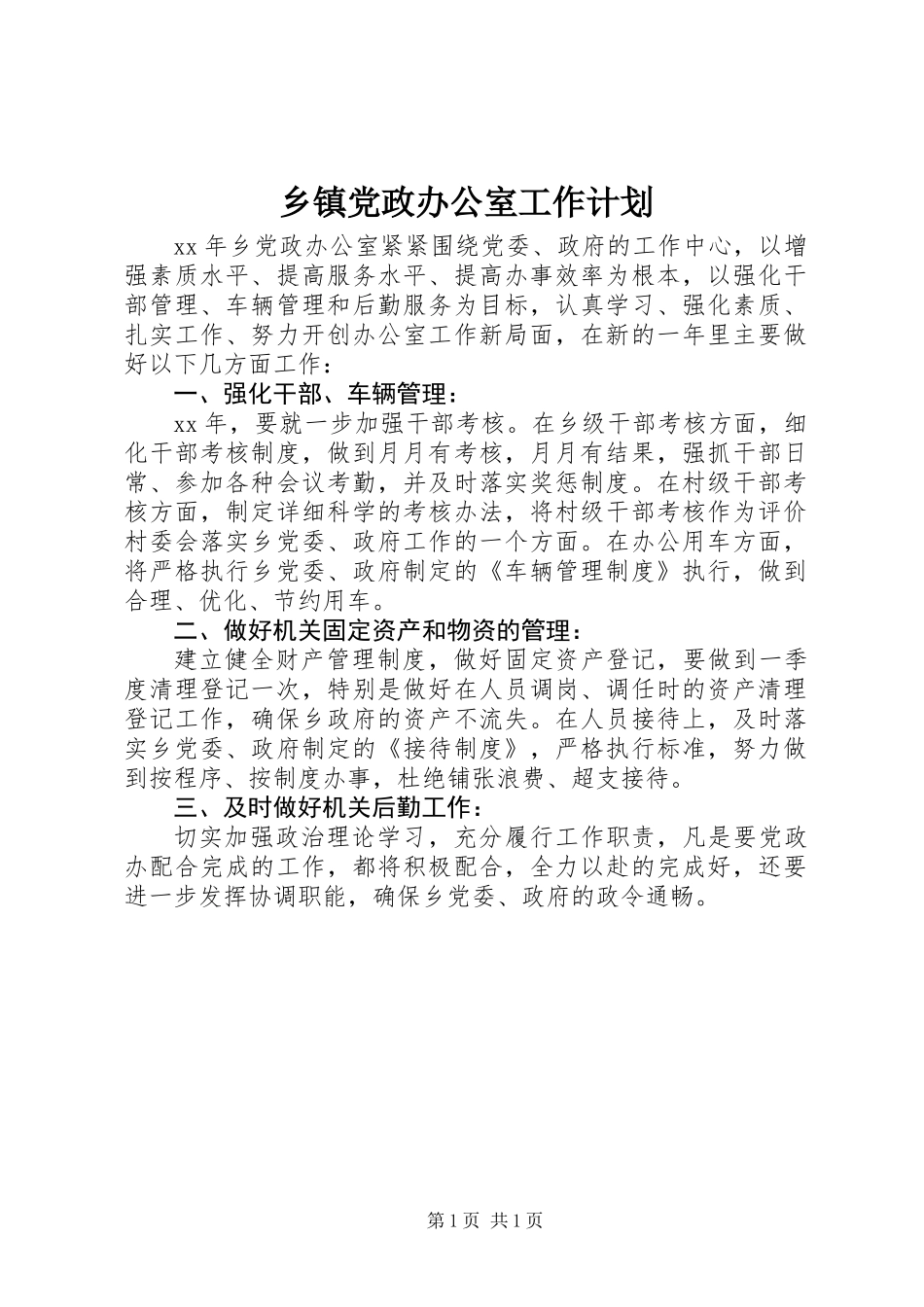 乡镇党政办公室工作计划_第1页