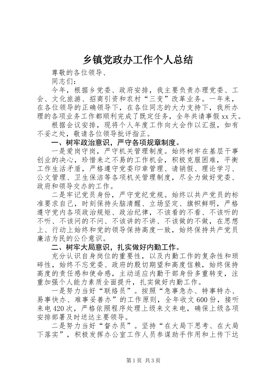 乡镇党政办工作个人总结_第1页