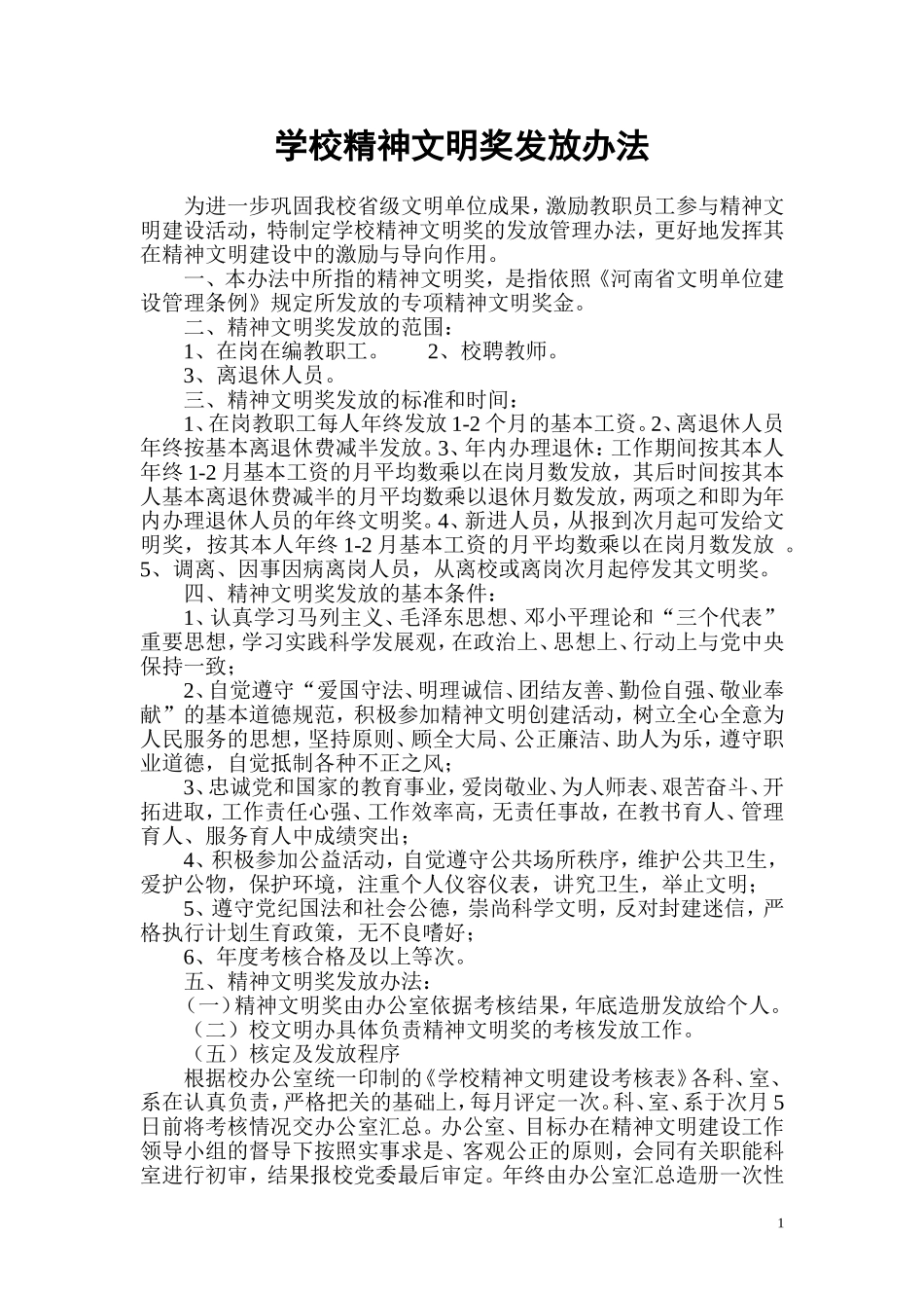 学校精神文明奖发放办法_第1页