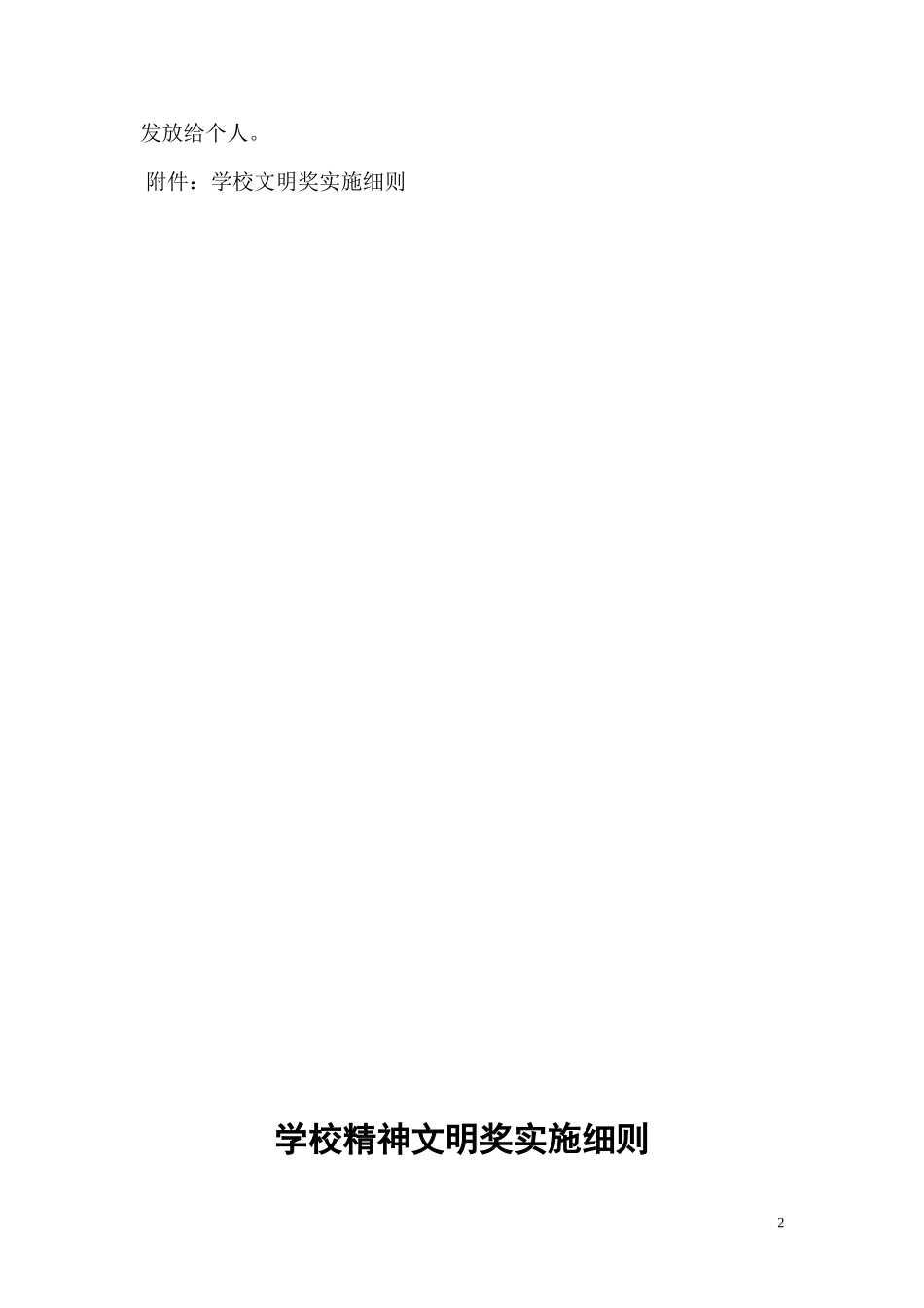 学校精神文明奖发放办法_第2页