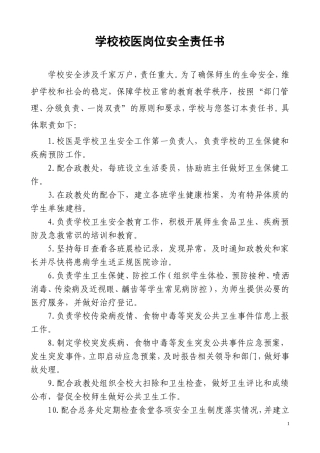 学校校医岗位安全责任书