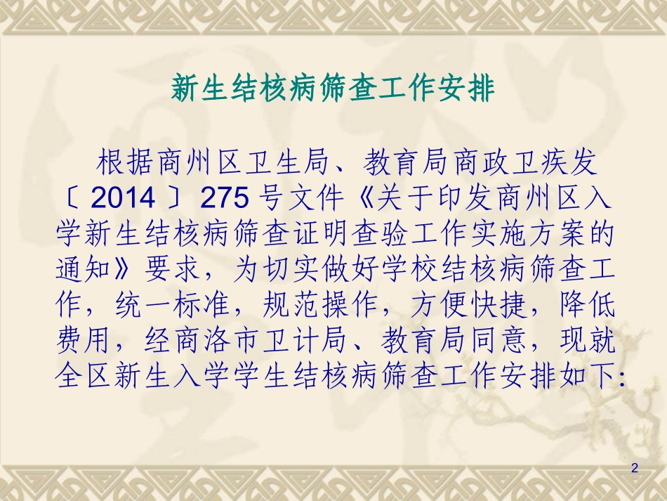 学校新生结核病筛查安排_第2页