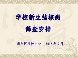 学校新生结核病筛查安排