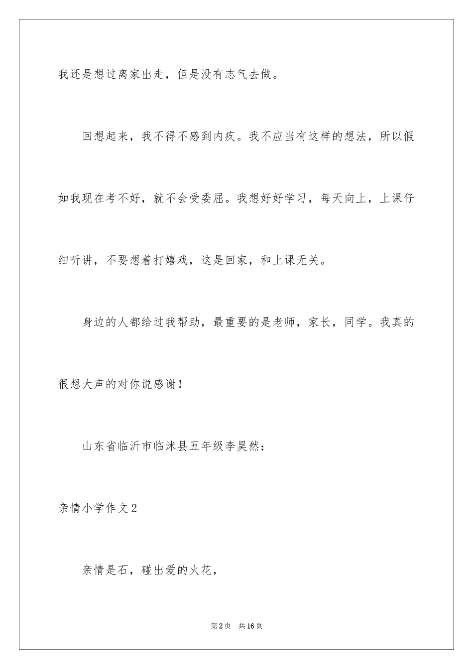 2024亲情小学作文_14_第2页