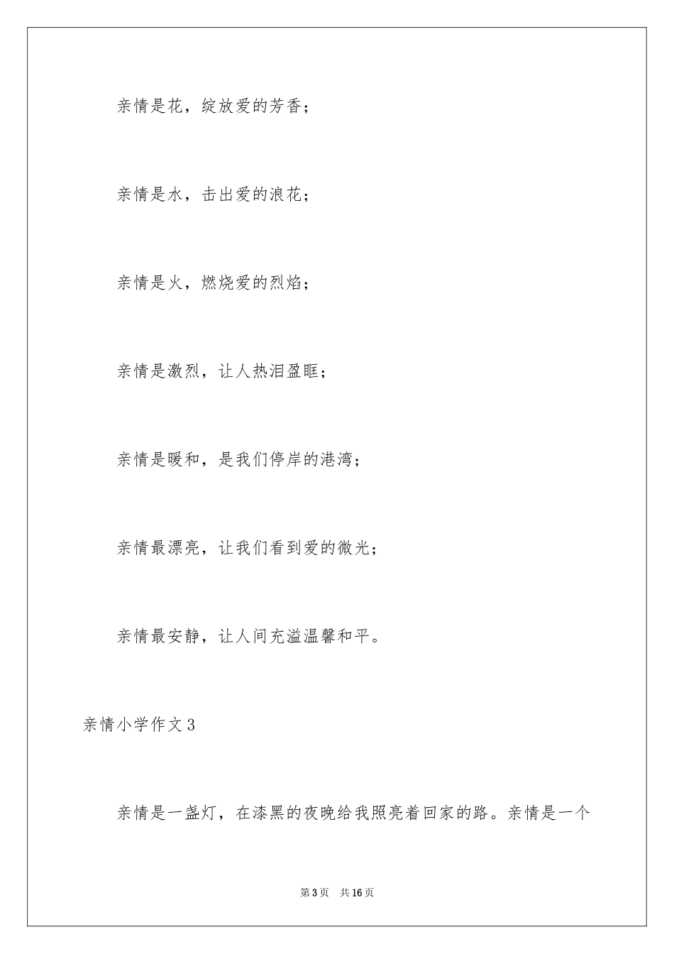 2024亲情小学作文_14_第3页