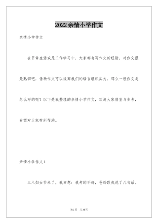 2024亲情小学作文_14