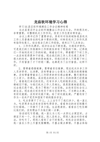龙庙软环境学习心得 