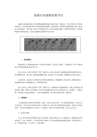 起跑后加速跑的教学法