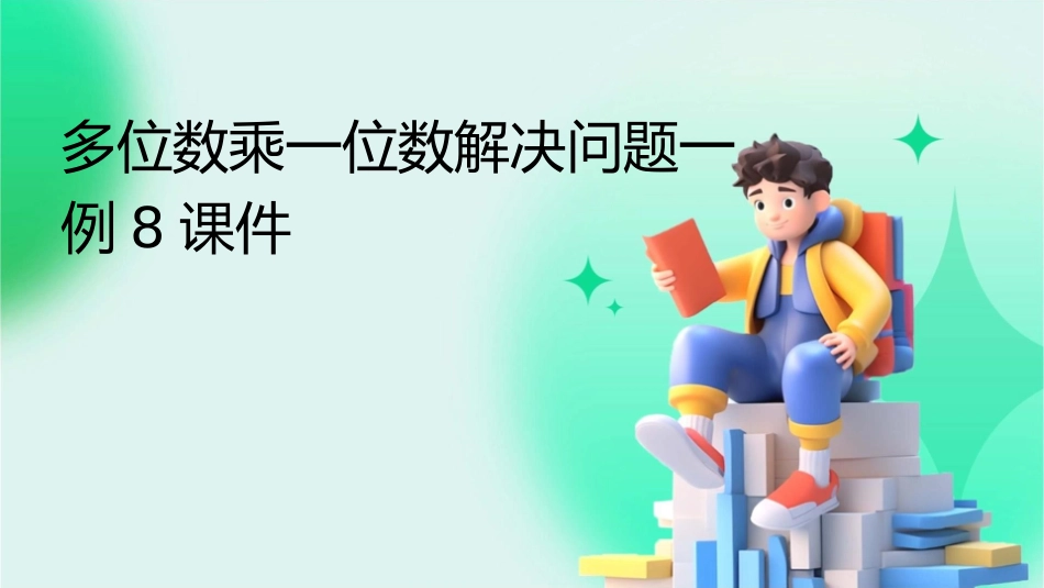 多位数乘一位数解决问题一例8课件_第1页