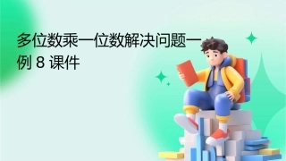 多位数乘一位数解决问题一例8课件